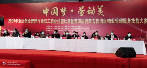 內(nèi)蒙古自治區(qū)第四屆物業(yè)管理服務(wù)技能大賽圓滿落幕，助力農(nóng)牧區(qū)技術(shù)推廣服務(wù)提升